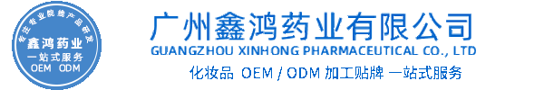 欣蔓化妆品源头OEM加工贴牌 化妆品生产企业