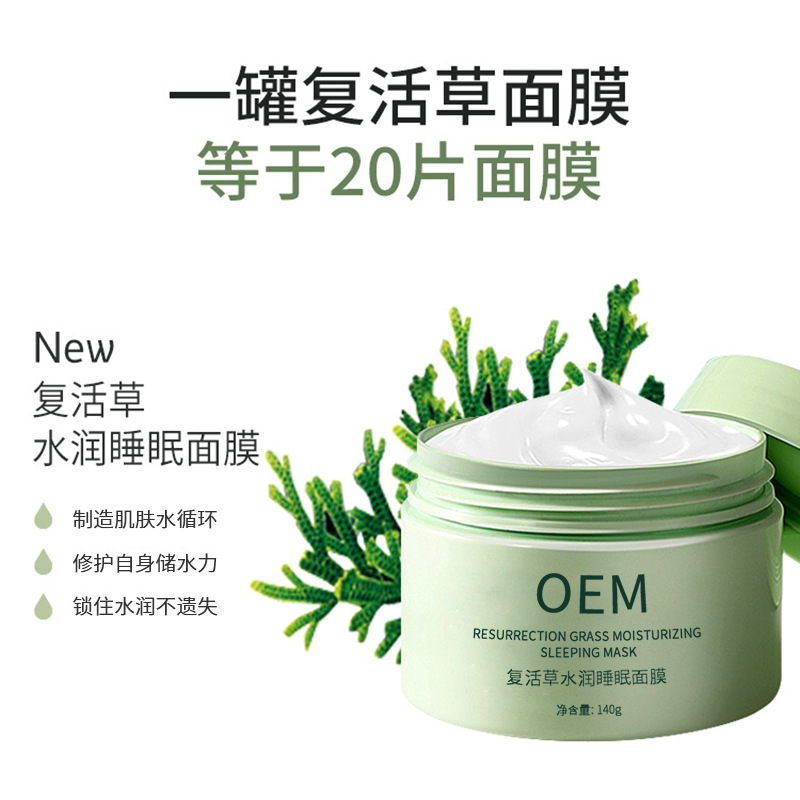 欣蔓_复活草睡眠面膜OEM